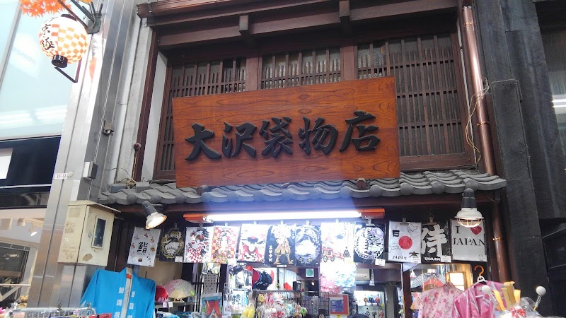 大澤袋物店