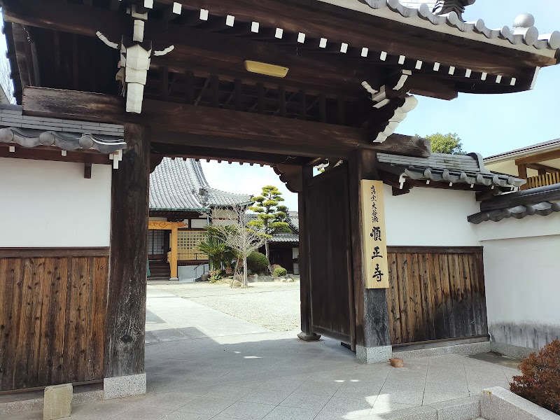 順正寺