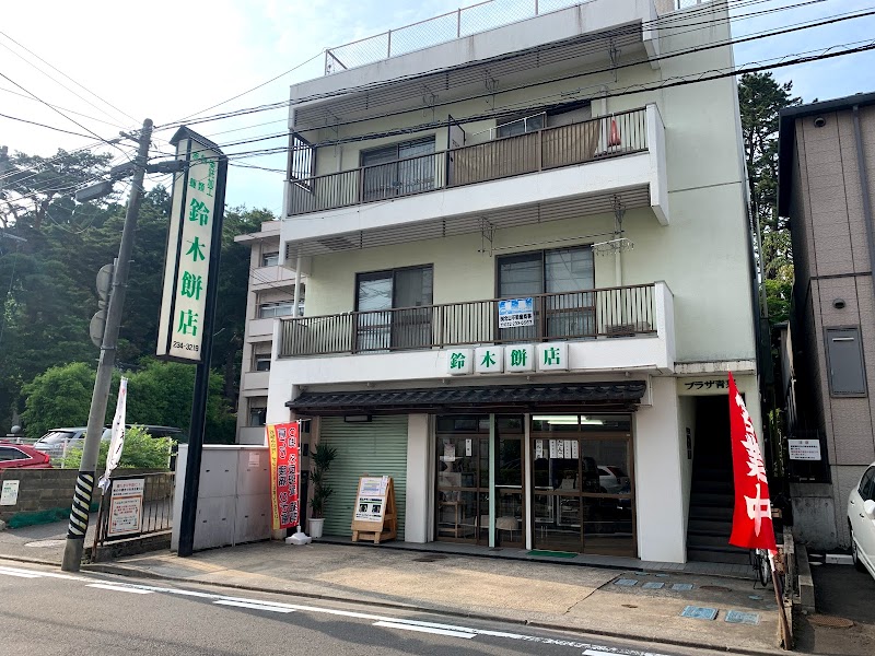 鈴木餅店