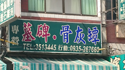 荣源石店