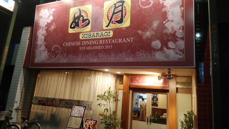 中華料理 如月 本町店
