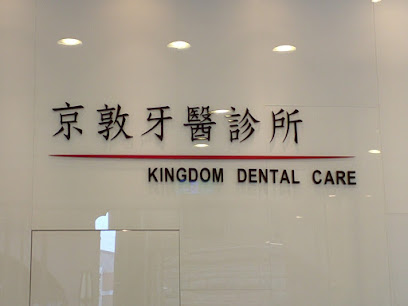 京敦牙医诊所