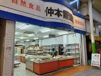 仲本鰹節店