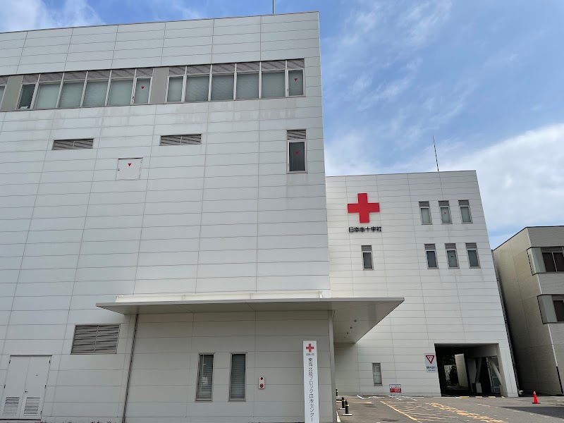 日本赤十字社東海北陸ブロック血液センター
