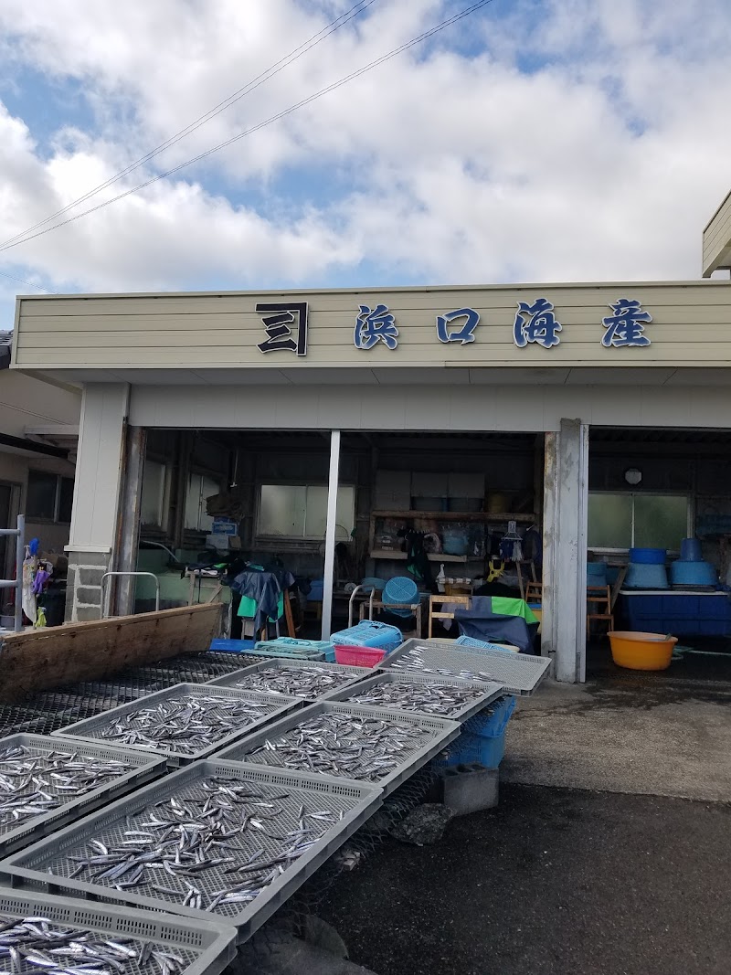 浜口海産物店