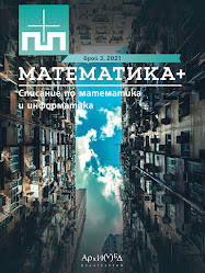 Списание Математика Плюс