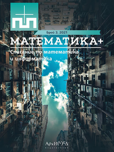 Списание Математика Плюс