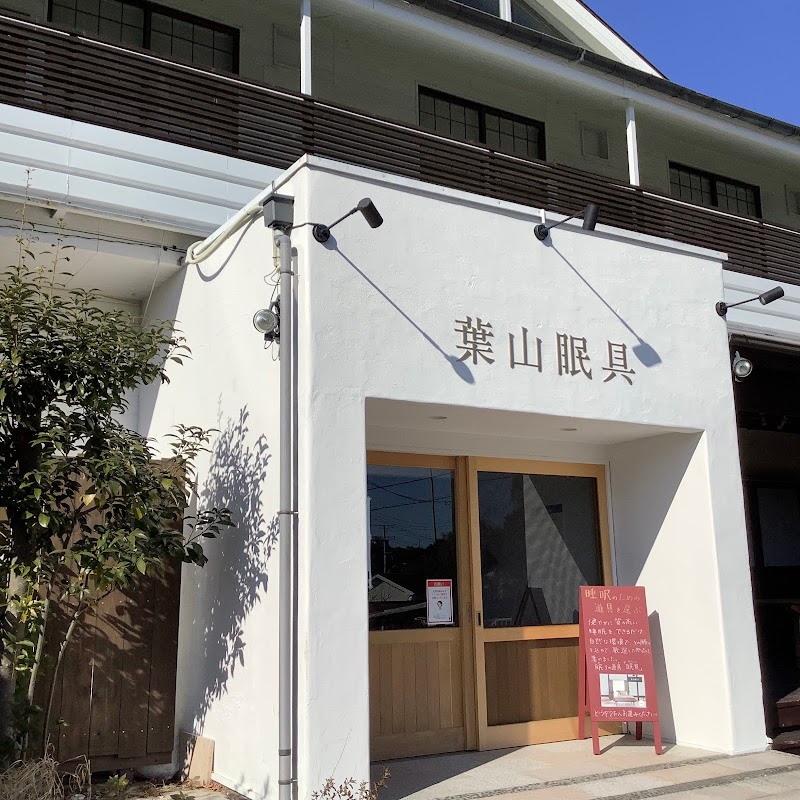 葉山眠具 本店