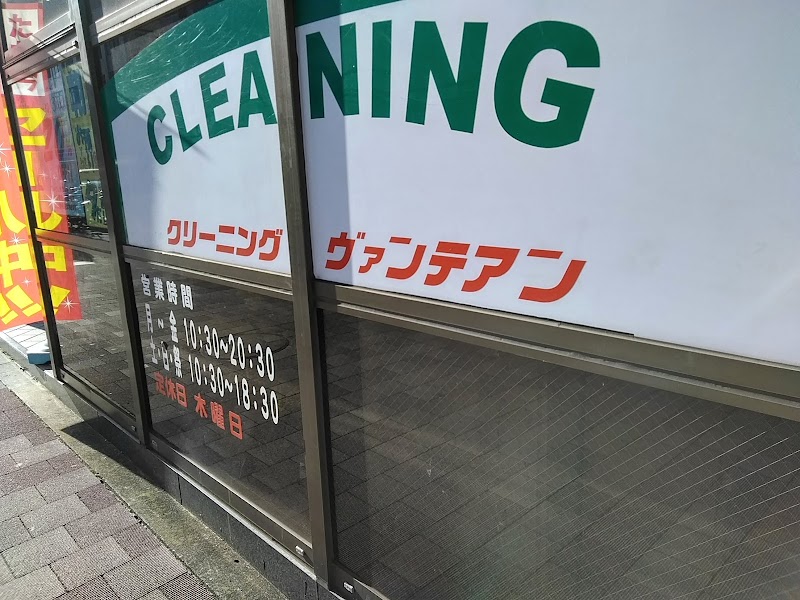 クリーニング ヴァンテアン西新宿店