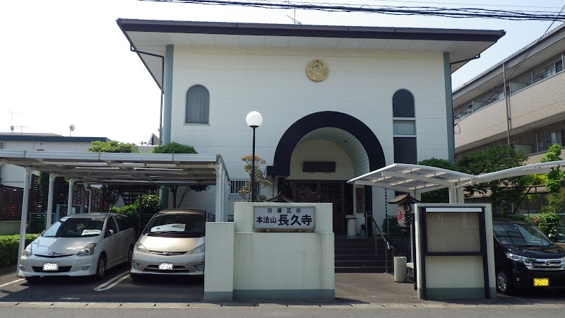 日蓮正宗 本法山 長久寺