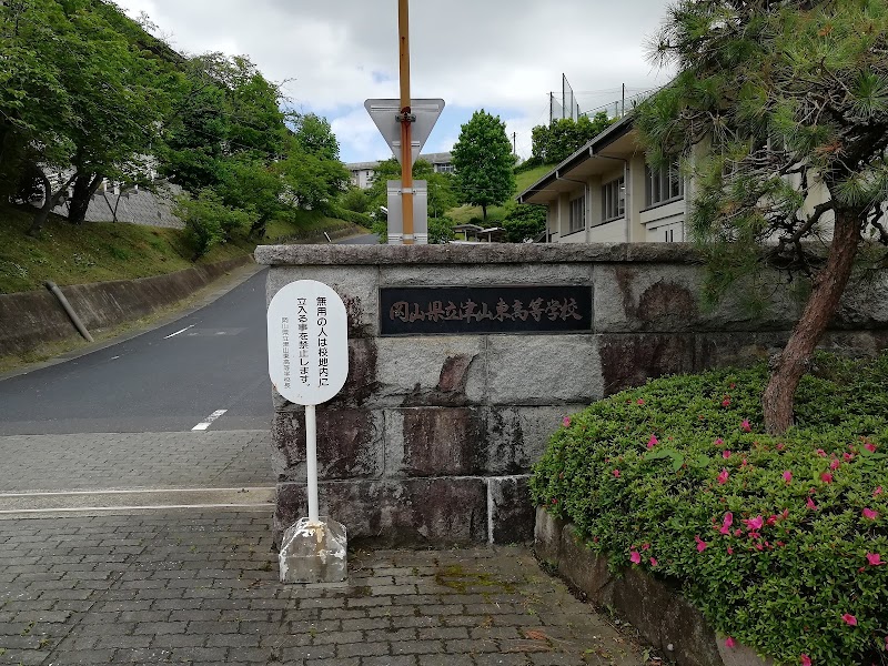 岡山県立津山東高等学校 岡山県津山市林田 高等学校 学校 塾 グルコミ