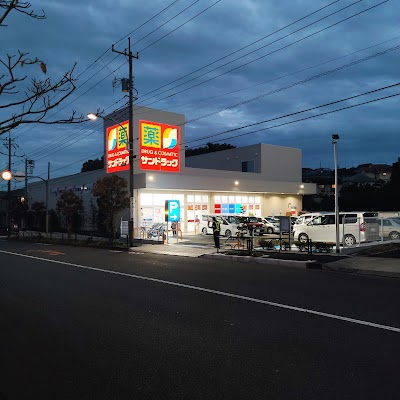 サンドラッグ町田広袴店