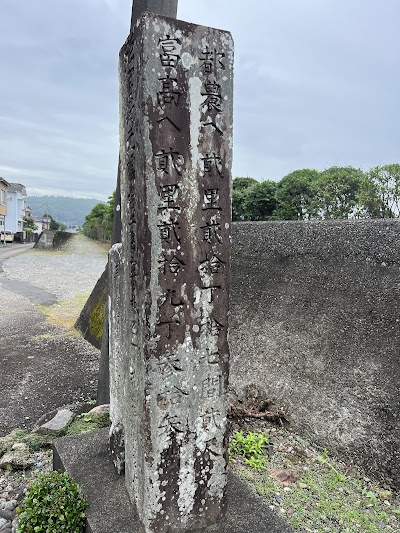 美々津町道路元標