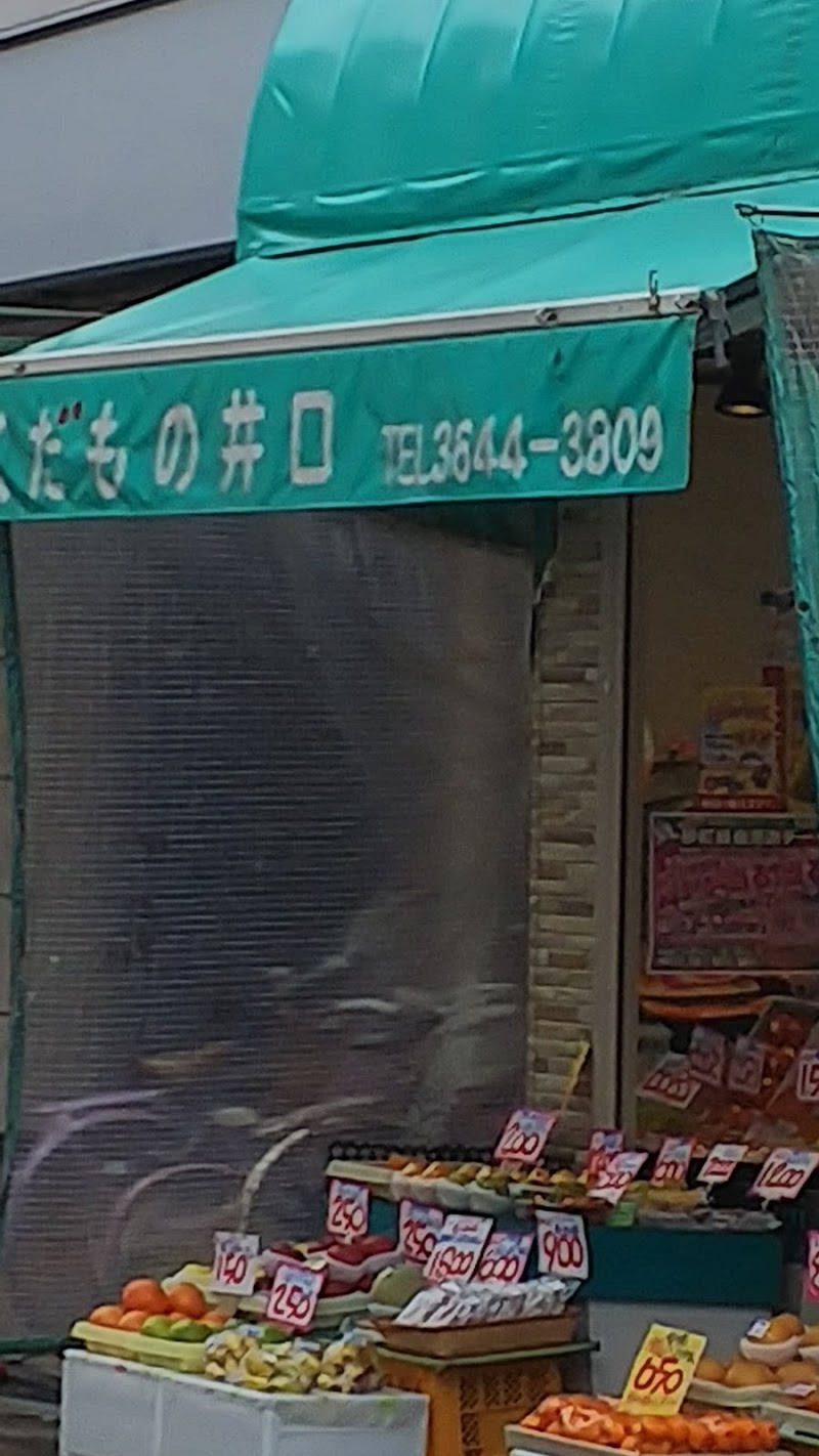 井口果実店