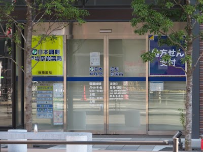 日本調剤 戸塚駅前薬局