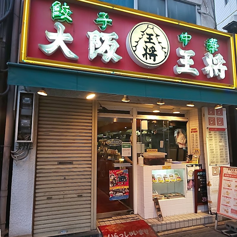 大阪王将 野田店