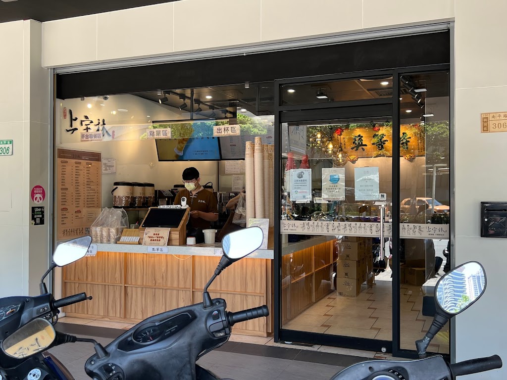 上宇林 桃園南平店 的照片