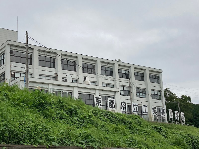京都府立工業高等学校