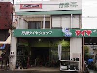 （有）行徳タイヤショップ