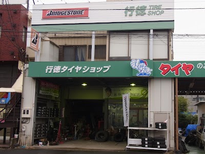 （有）行徳タイヤショップ