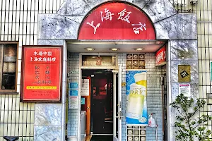 上海飯店 image