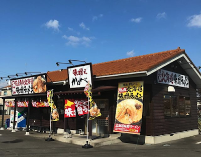 北海道味噌ラーメン 味噌之かんべ
