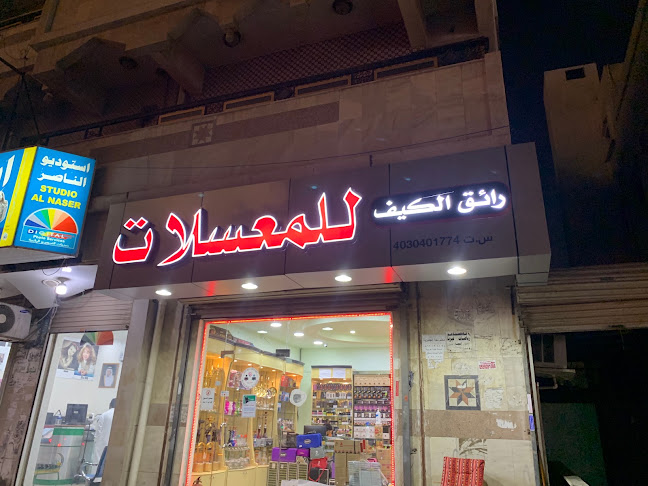 معسلات رائق الكيف