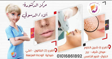 مركز الدكتورة /آلاء الدسوقي