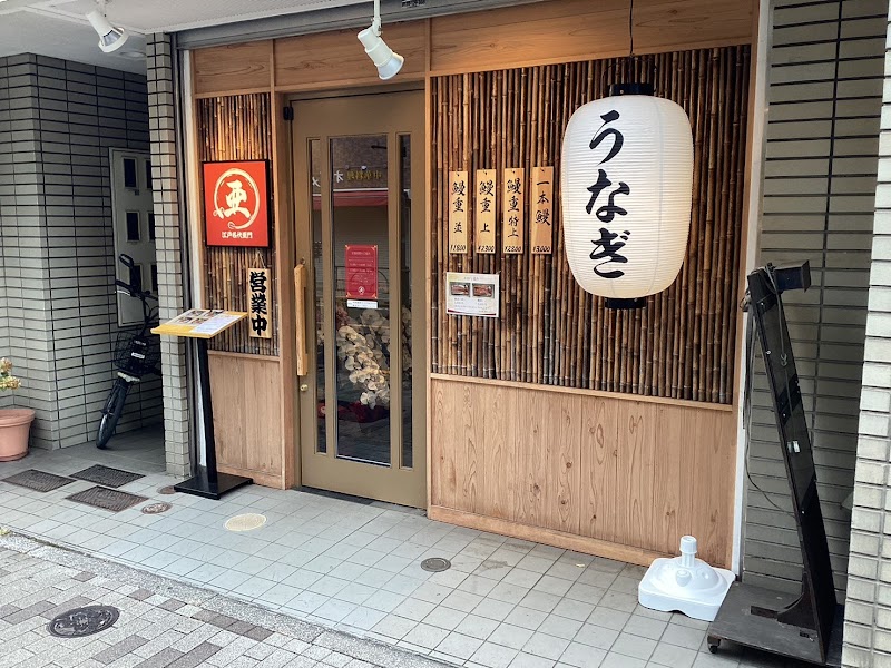 うなぎ屋 江戸名代亜門 根津総本店