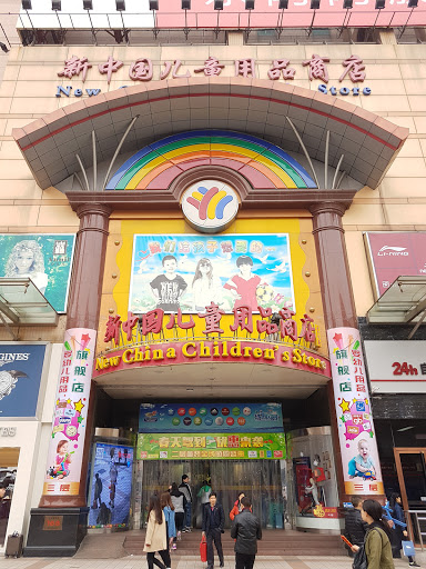 New China Children's Store