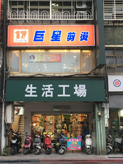生活工场 -台北石牌店
