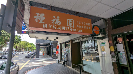 種福園斤餅牛肉店 懷寧本店