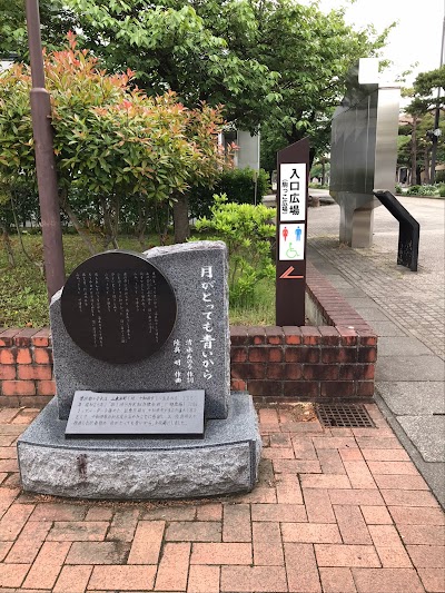 「月がとっても青いから」 歌碑