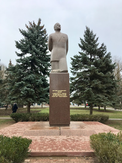 Пам'ятник космонавту Георгію Добровольському