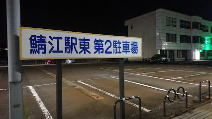 JR鯖江駅東第2駐車場