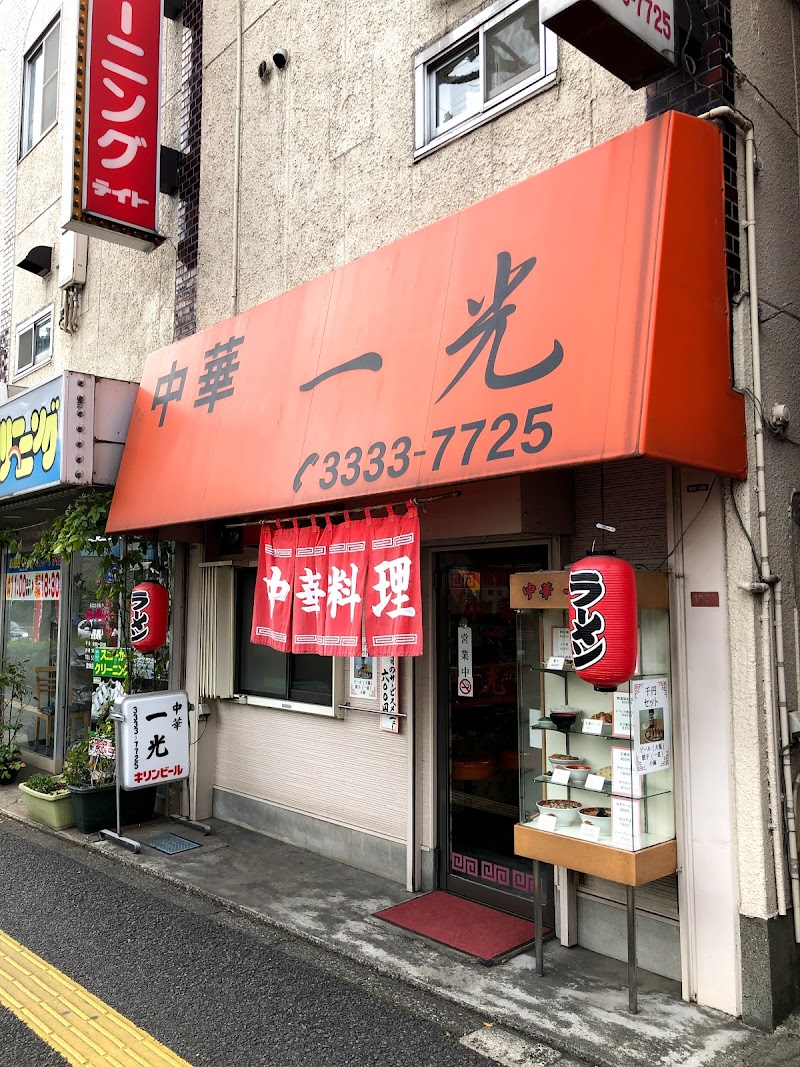 中華 一光 東京都杉並区高井戸西 中華料理店 レストラン グルコミ