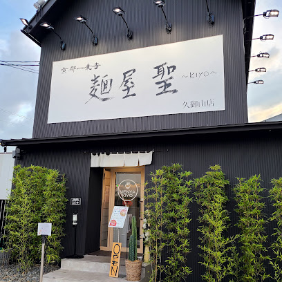 麺屋聖 ～kiyo～ 久御山店