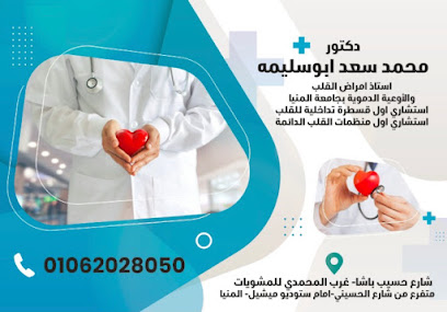 عيادة الدكتور محمد سعد ابوسليمه - Dr Mohamed Saad Abousalima Clinic