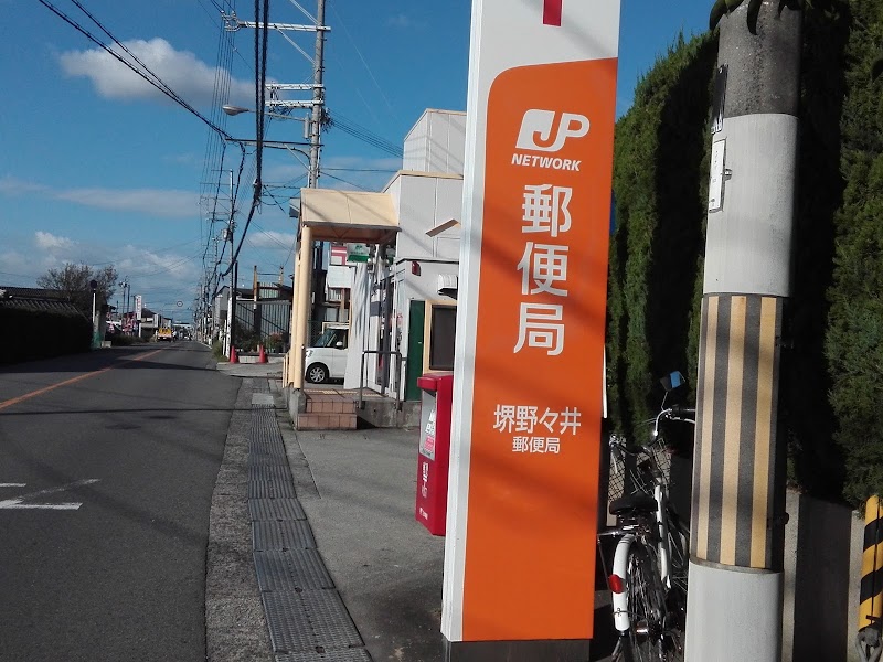 堺野々井郵便局