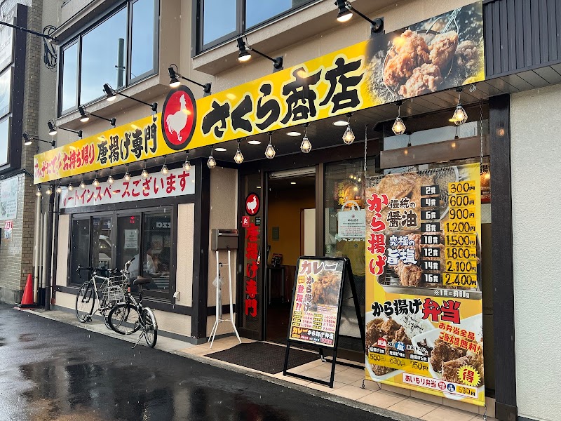 から揚げ専門 さくら商店 中河原店