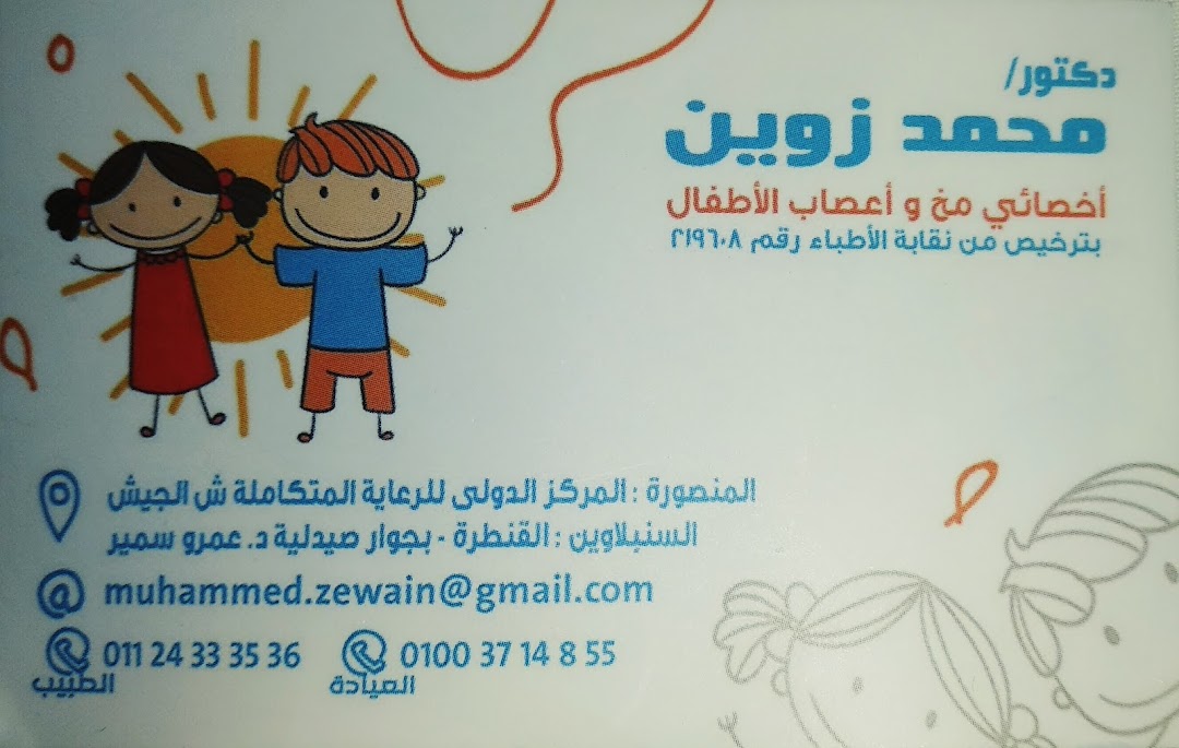 مركز دكتور محمد زوين-لمخ وأعصاب الأطفال