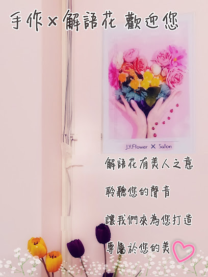 手作×解語花美學沙龍 J.Y.Flower × Salon（熱蠟除毛 接睫 紋繡）