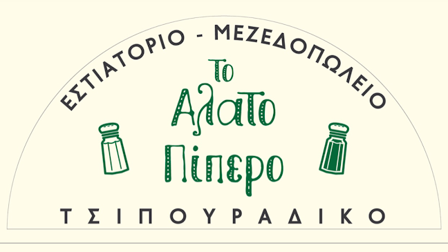 Αλατοπίπερο