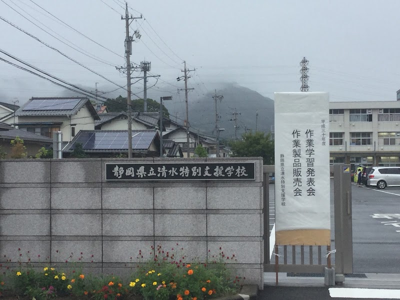 静岡県立清水特別支援学校
