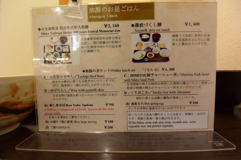 油源 栃木県日光市上鉢石町 豆腐料理店 グルコミ