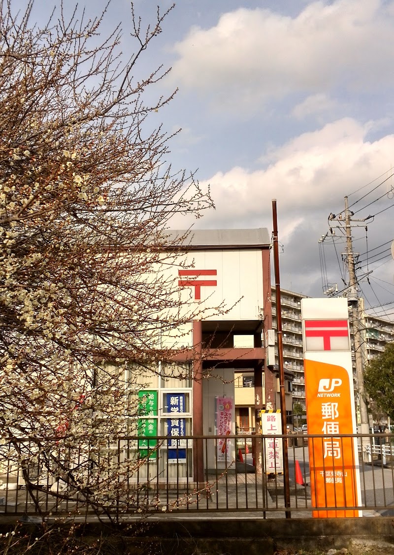 千葉東寺山郵便局