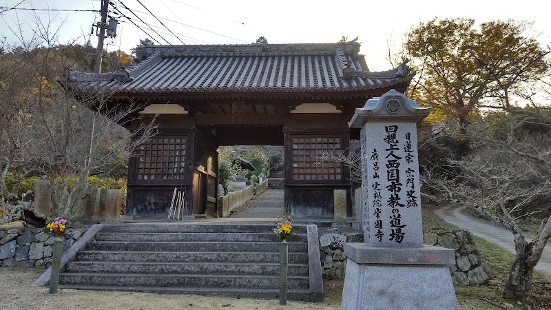 常国寺