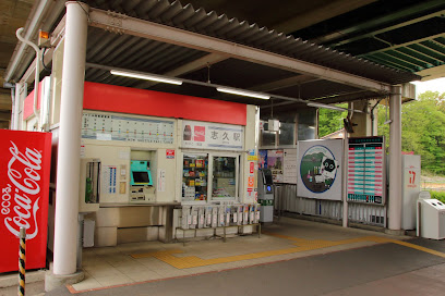志久駅