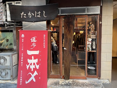 居酒家 たかはし