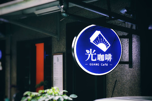 光咖啡Guang Café/咖啡甜點外帶店